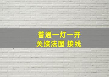 普通一灯一开关接法图 接线